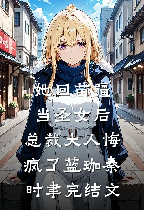她回苗疆当圣女后，总裁大人悔疯了蓝珈秦时聿完结文