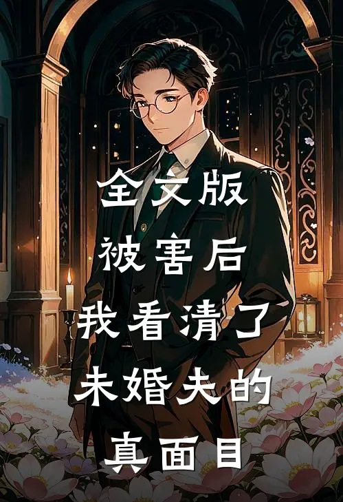 全文版被害后，我看清了未婚夫的真面目
