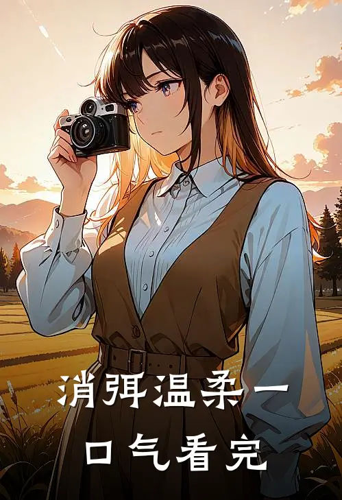 消弭温柔一口气看完