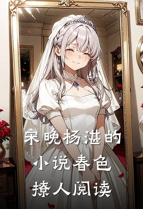宋晚杨湛的小说春色撩人阅读
