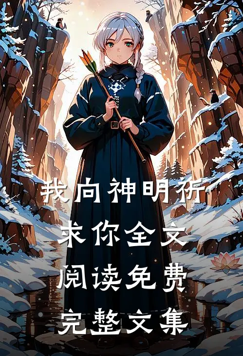 我向神明祈求你全文阅读免费完整文集