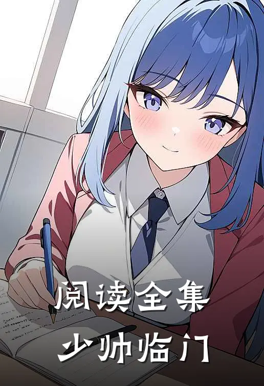 阅读全集少帅临门