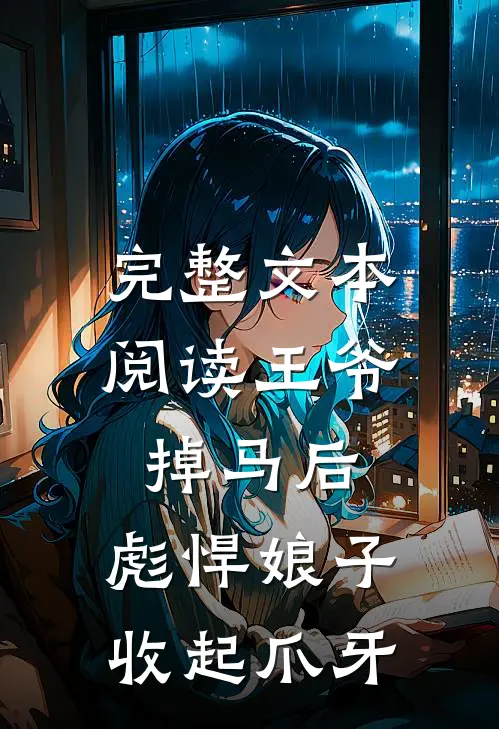 完整文本阅读王爷掉马后，彪悍娘子收起爪牙