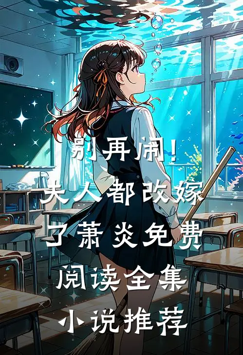 别再闹!夫人都改嫁了萧炎免费阅读全集小说推荐