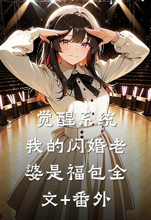 觉醒系统，我的闪婚老婆是福包全文+番外