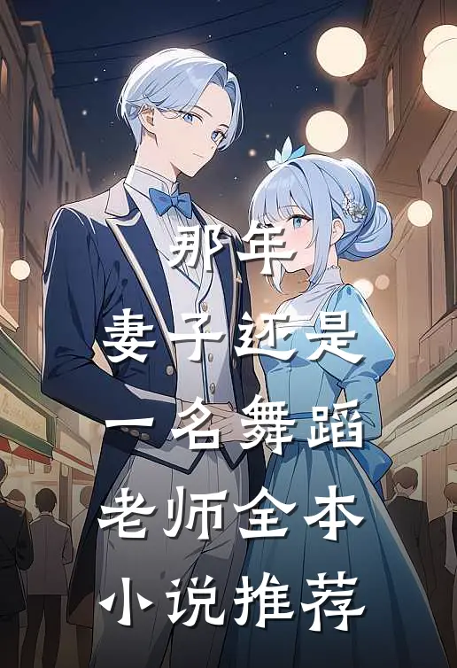 那年，妻子还是一名舞蹈老师全本小说推荐