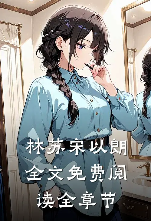 林苏宋以朗全文免费阅读全章节
