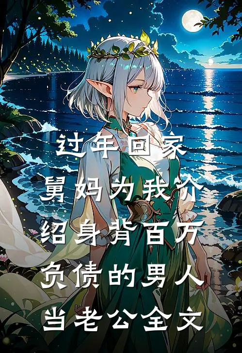 过年回家，舅妈为我介绍身背百万负债的男人当老公全文