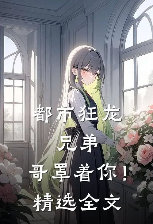 都市狂龙：兄弟，哥罩着你！精选全文