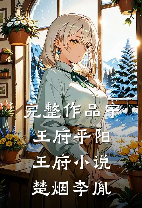 完整作品宁王府平阳王府小说楚烟李胤