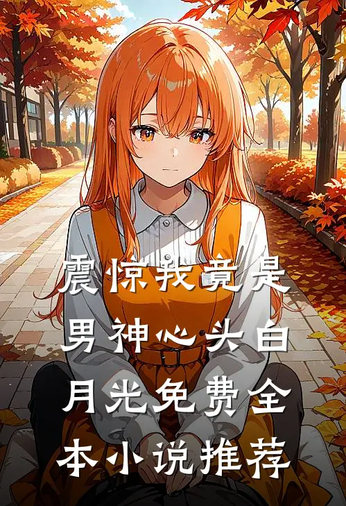 震惊我竟是男神心头白月光免费全本小说推荐