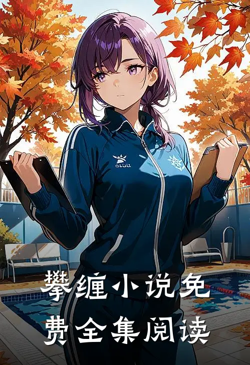 攀缠小说免费全集阅读