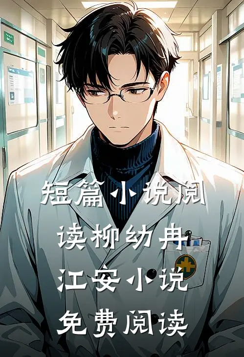 短篇小说阅读柳幼冉江安小说免费阅读