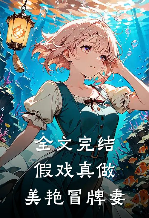全文完结假戏真做：美艳冒牌妻