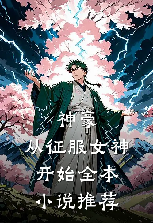 神豪：从征服女神开始全本小说推荐