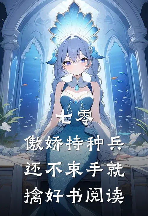 七零:傲娇特种兵还不束手就擒好书阅读