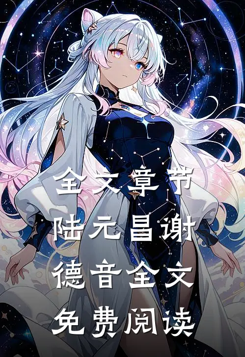 全文章节陆元昌谢德音全文免费阅读