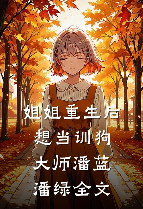 姐姐重生后想当训狗大师潘蓝潘绿全文