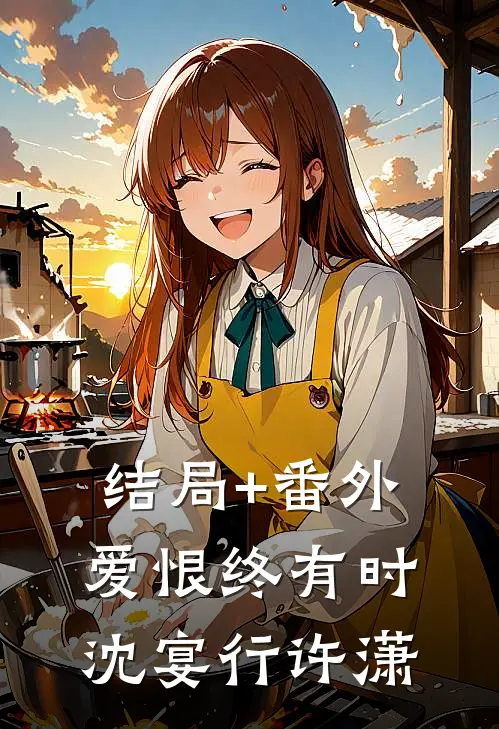 结局+番外爱恨终有时沈宴行许潇