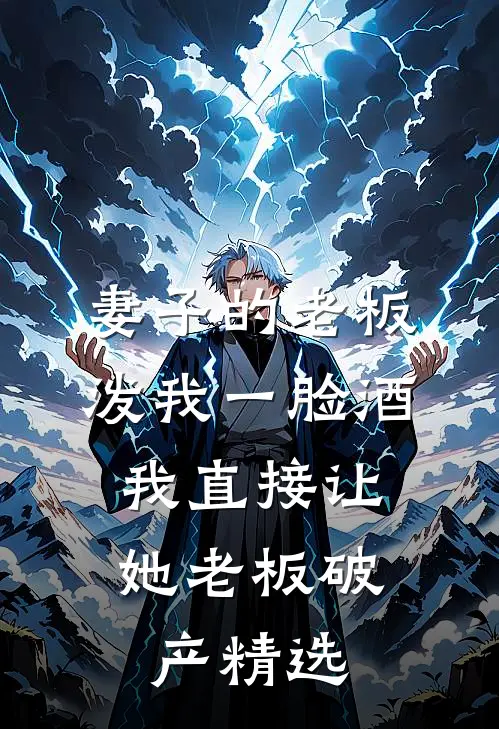 妻子的老板泼我一脸酒，我直接让她老板破产精选