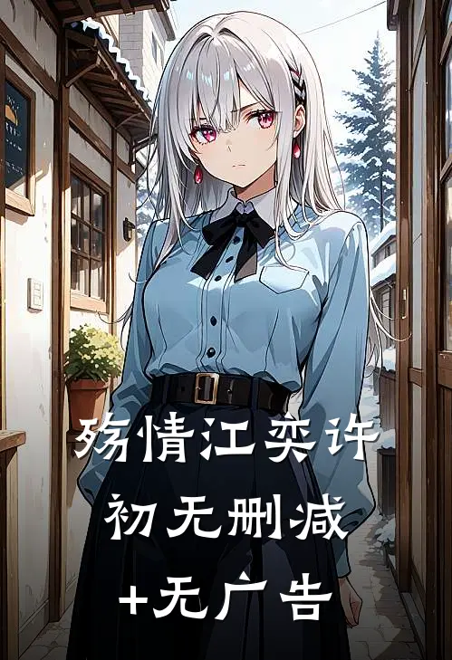 殇情江奕许初无删减+无广告