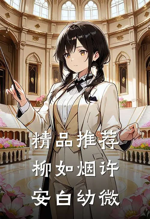 精品推荐柳如烟许安白幼微