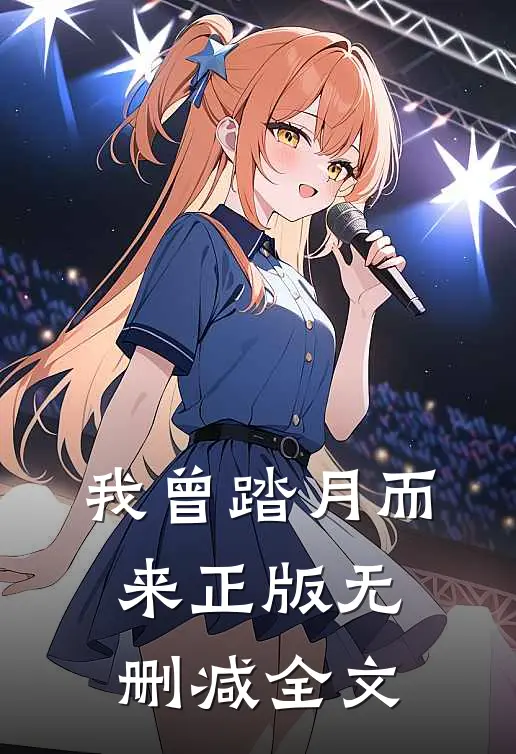 我曾踏月而来正版无删减全文