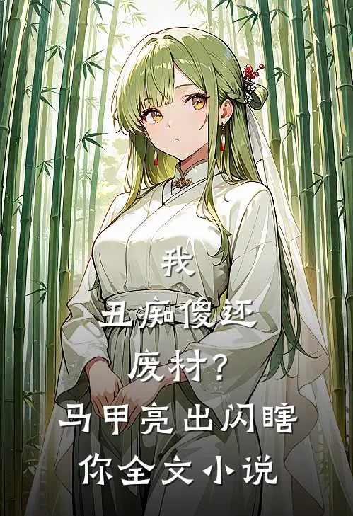 我，丑痴傻还废材？马甲亮出闪瞎你全文小说