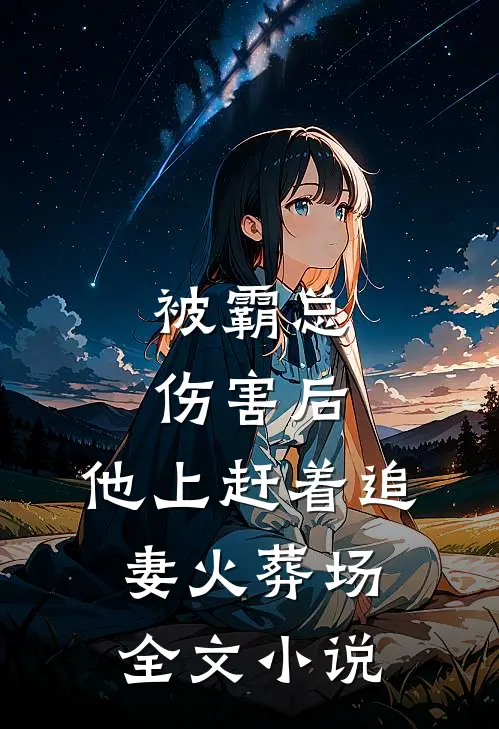 被霸总伤害后，他上赶着追妻火葬场全文小说