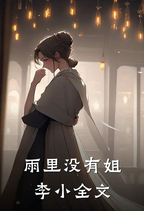 雨里没有姐李小全文