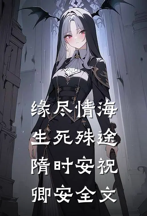 缘尽情海，生死殊途隋时安祝卿安全文