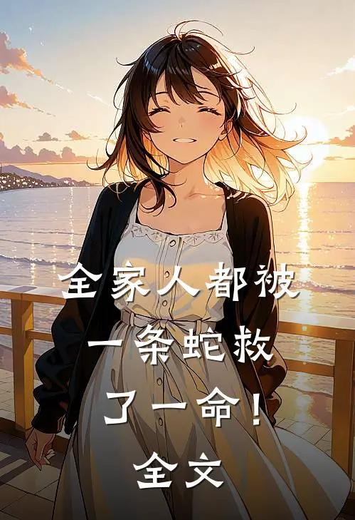 全家人都被一条蛇救了一命！全文