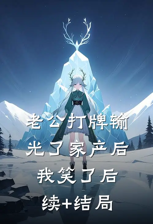 老公打牌输光了家产后，我笑了后续+结局