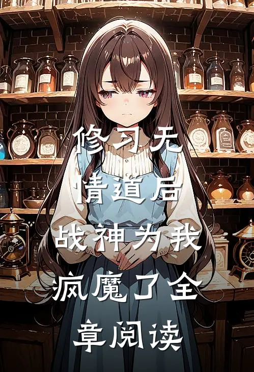 修习无情道后，战神为我疯魔了全章阅读