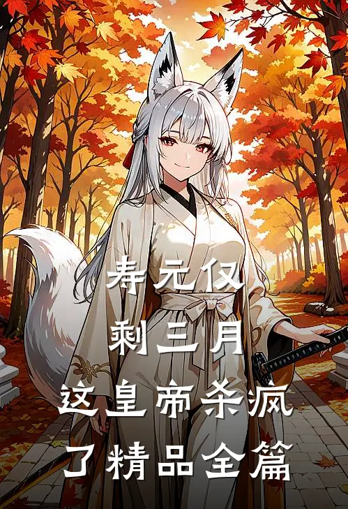 寿元仅剩三月，这皇帝杀疯了精品全篇