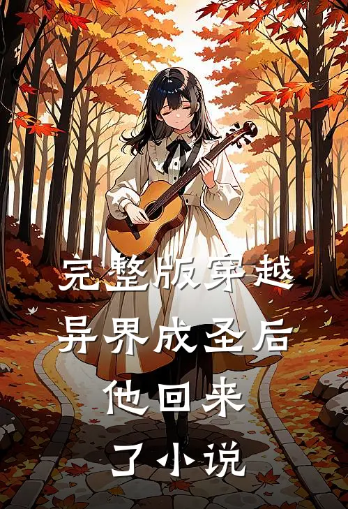 完整版穿越异界成圣后,他回来了小说