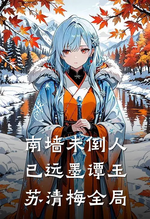 南墙未倒人已远墨谭玉苏清梅全局