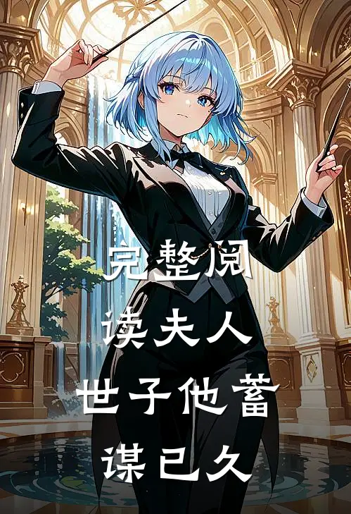 完整阅读夫人，世子他蓄谋已久