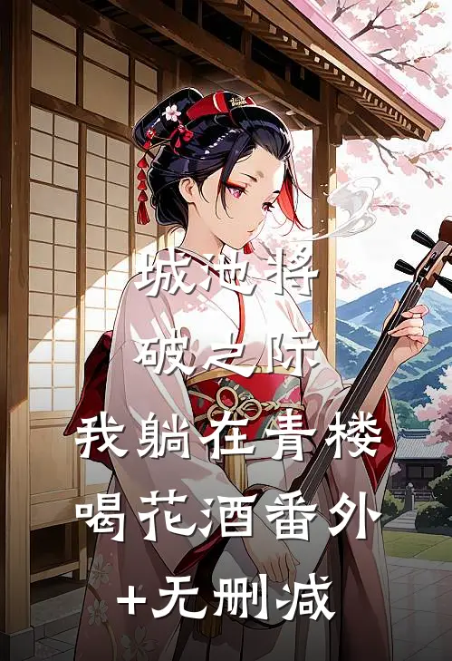 城池将破之际，我躺在青楼喝花酒番外+无删减