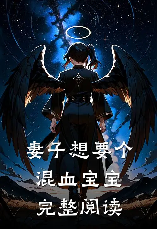 妻子想要个混血宝宝完整阅读
