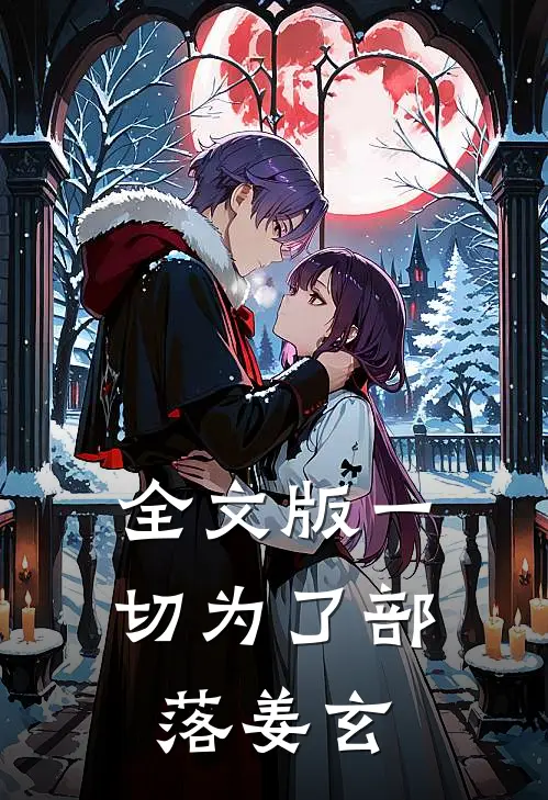 全文版一切为了部落姜玄