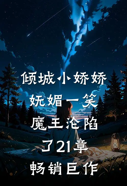 倾城小娇娇妩媚一笑,魔王沦陷了21章畅销巨作