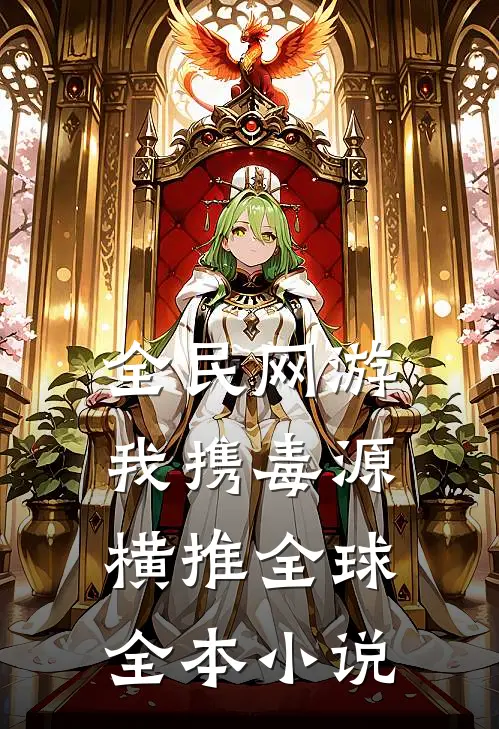 全民网游：我携毒源横推全球全本小说