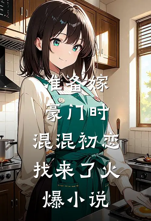 准备嫁豪门时，混混初恋找来了火爆小说