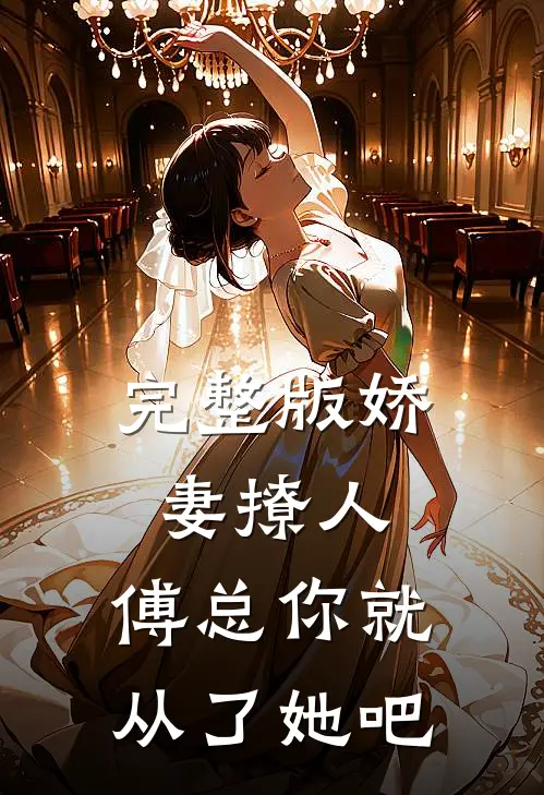 完整版娇妻撩人，傅总你就从了她吧