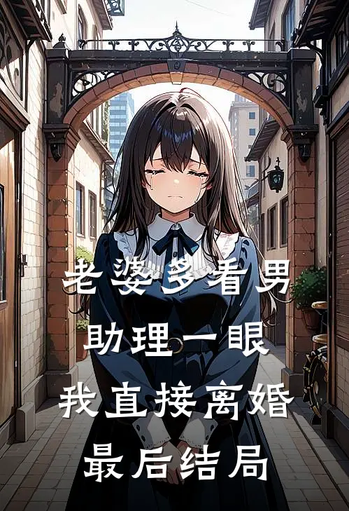 老婆多看男助理一眼，我直接离婚最后结局