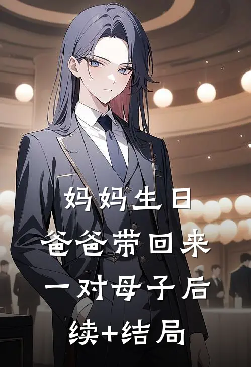 妈妈生日，爸爸带回来一对母子后续+结局