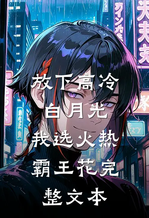 放下高冷白月光,我选火热霸王花完整文本