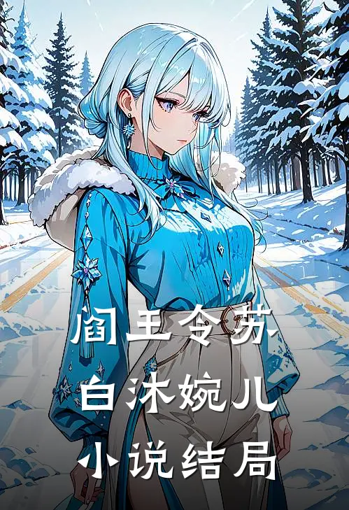 阎王令苏白沐婉儿小说结局