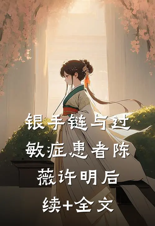 银手链与过敏症患者陈薇许明后续+全文